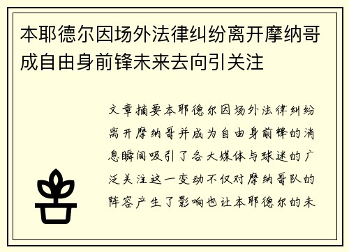 本耶德尔因场外法律纠纷离开摩纳哥成自由身前锋未来去向引关注