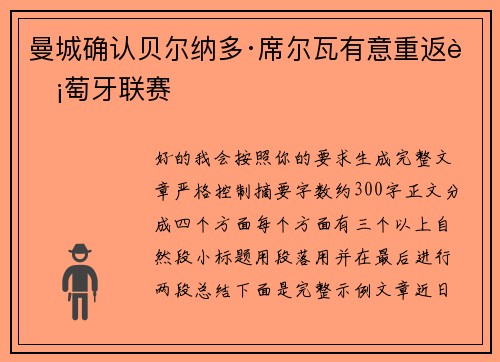 曼城确认贝尔纳多·席尔瓦有意重返葡萄牙联赛