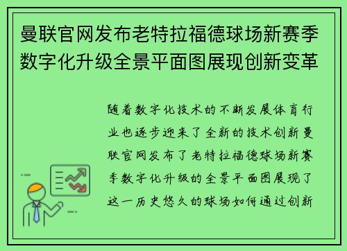 曼联官网发布老特拉福德球场新赛季数字化升级全景平面图展现创新变革