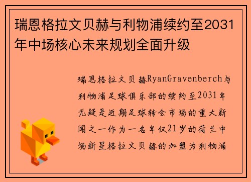瑞恩格拉文贝赫与利物浦续约至2031年中场核心未来规划全面升级