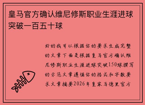 皇马官方确认维尼修斯职业生涯进球突破一百五十球