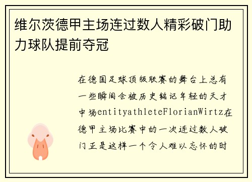 维尔茨德甲主场连过数人精彩破门助力球队提前夺冠