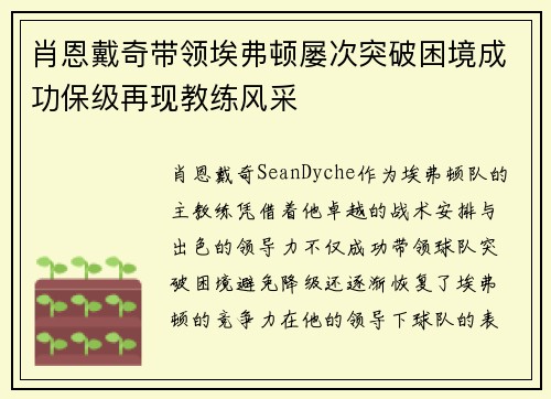 肖恩戴奇带领埃弗顿屡次突破困境成功保级再现教练风采