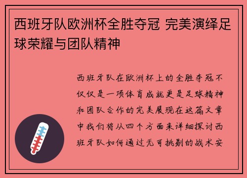 西班牙队欧洲杯全胜夺冠 完美演绎足球荣耀与团队精神