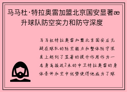 马马杜·特拉奥雷加盟北京国安显著提升球队防空实力和防守深度
