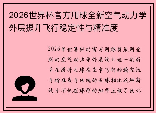 2026世界杯官方用球全新空气动力学外层提升飞行稳定性与精准度