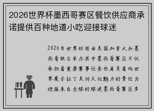 2026世界杯墨西哥赛区餐饮供应商承诺提供百种地道小吃迎接球迷