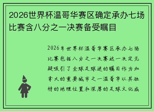 2026世界杯温哥华赛区确定承办七场比赛含八分之一决赛备受瞩目