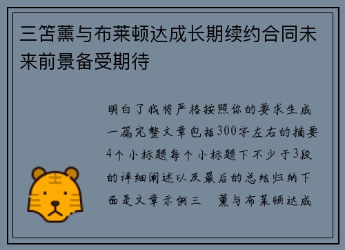 三笘薰与布莱顿达成长期续约合同未来前景备受期待