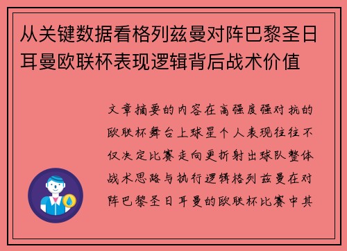 从关键数据看格列兹曼对阵巴黎圣日耳曼欧联杯表现逻辑背后战术价值