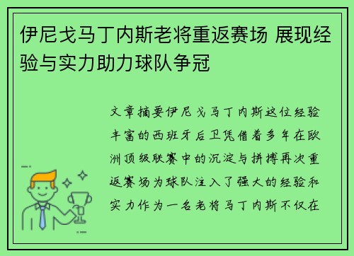 伊尼戈马丁内斯老将重返赛场 展现经验与实力助力球队争冠