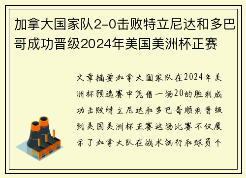 加拿大国家队2-0击败特立尼达和多巴哥成功晋级2024年美国美洲杯正赛