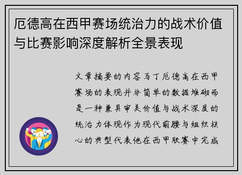 厄德高在西甲赛场统治力的战术价值与比赛影响深度解析全景表现