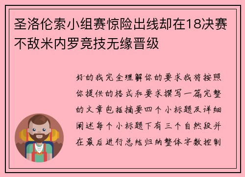 圣洛伦索小组赛惊险出线却在18决赛不敌米内罗竞技无缘晋级