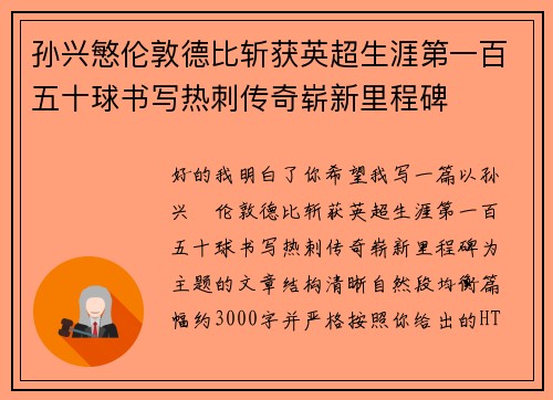 孙兴慜伦敦德比斩获英超生涯第一百五十球书写热刺传奇崭新里程碑