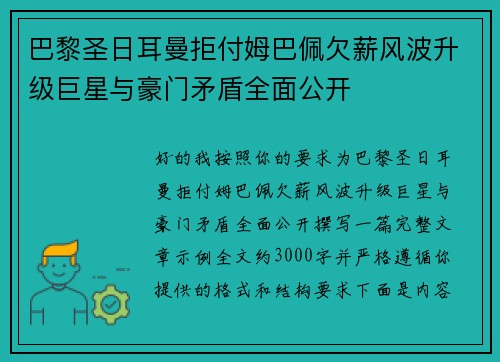 巴黎圣日耳曼拒付姆巴佩欠薪风波升级巨星与豪门矛盾全面公开