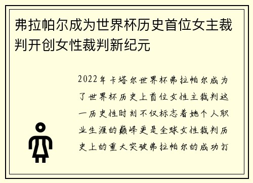 弗拉帕尔成为世界杯历史首位女主裁判开创女性裁判新纪元