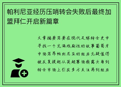 帕利尼亚经历压哨转会失败后最终加盟拜仁开启新篇章